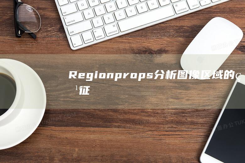 Regionprops分析图像区域的特征