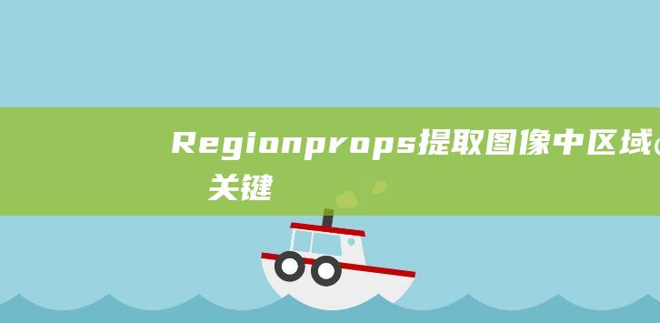 Regionprops: 提取图像中区域的关键信息