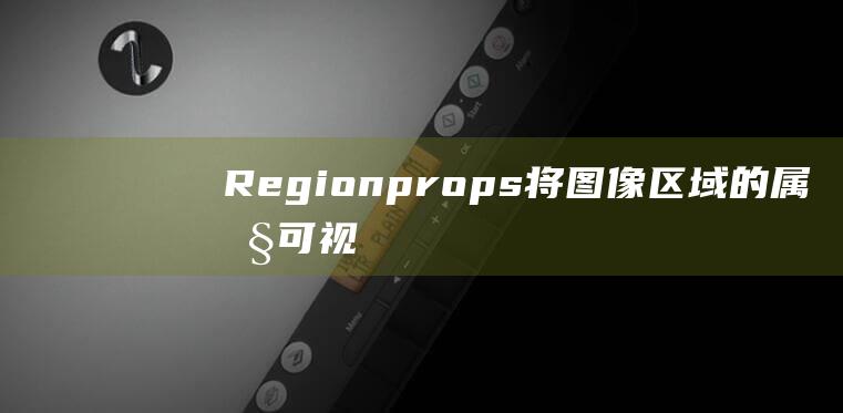 Regionprops: 将图像区域的属性可视化