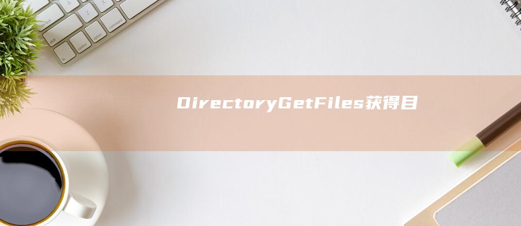 Directory.GetFiles: 获得目录中的文件列表