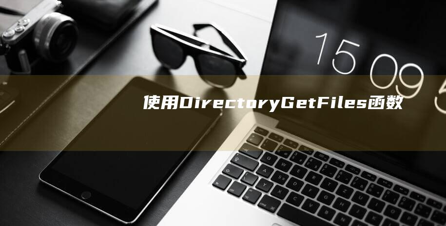 使用Directory.GetFiles函数获取目录中的文件