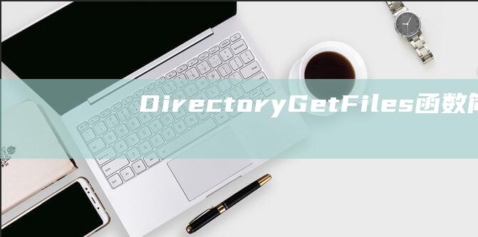 Directory.GetFiles函数简介: 获取目录内的文件