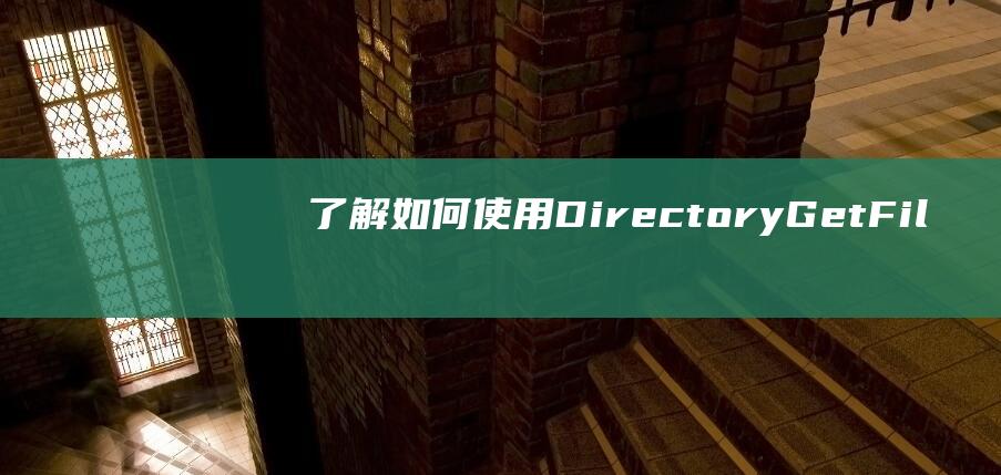 了解如何使用DirectoryGetFil