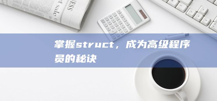 掌握struct，成为高级程序员的秘诀