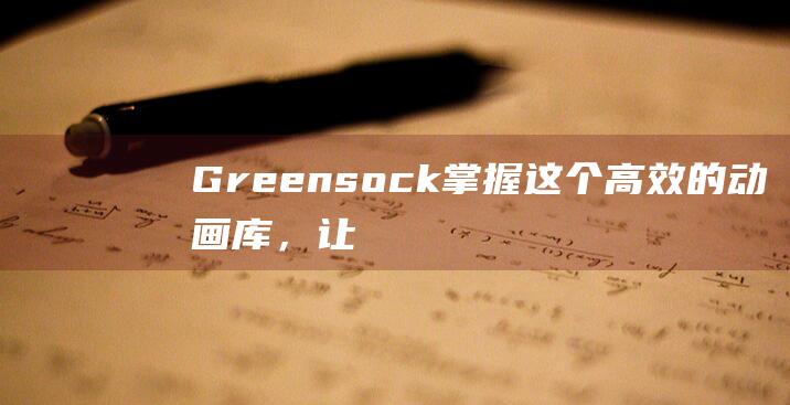 Greensock: 掌握这个高效的动画库，让您的网页更具吸引力