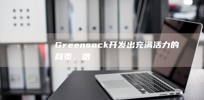 Greensock: 开发出充满活力的网页，借助这个灵活的动画引擎