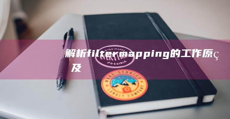 解析filter-mapping的工作原理及其在Web开发中的应用