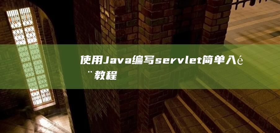 使用Java编写servlet简单入门教程