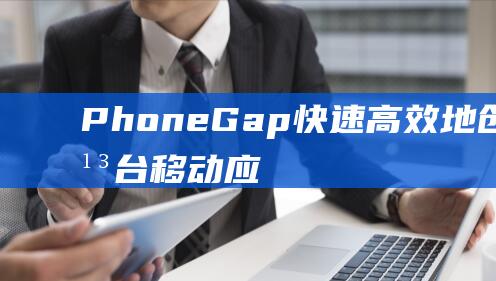 PhoneGap：快速高效地创建跨平台移动应用