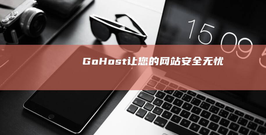 GoHost让您的网站安全无忧