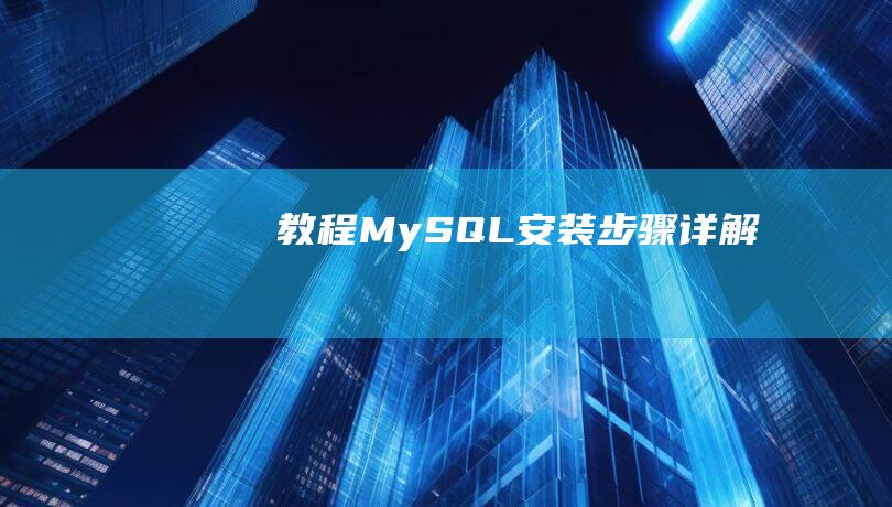 【教程】MySQL 安装步骤详解