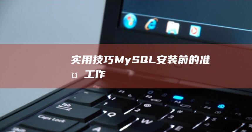 【实用技巧】MySQL 安装前的准备工作