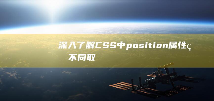 深入了解CSS中position属性的不同取