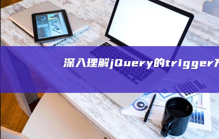 深入理解jQuery的.trigger()方法