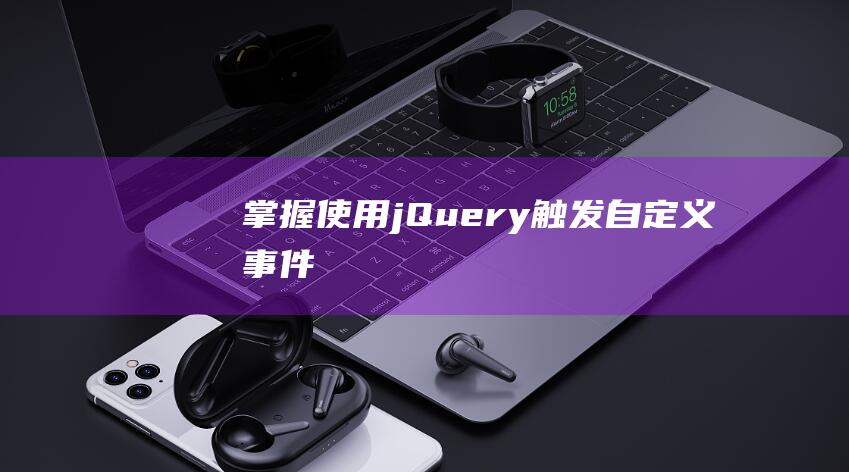 掌握使用jQuery触发自定义事件