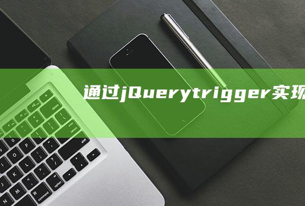 通过jQuerytrigger实现页面