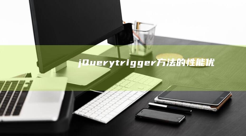 jQuery.trigger()方法的性能优化技巧