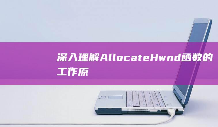 深入理解AllocateHwnd函数的工作原理