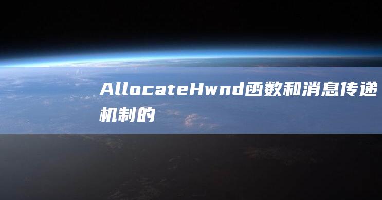 AllocateHwnd函数和消息传递机制的探索与优化