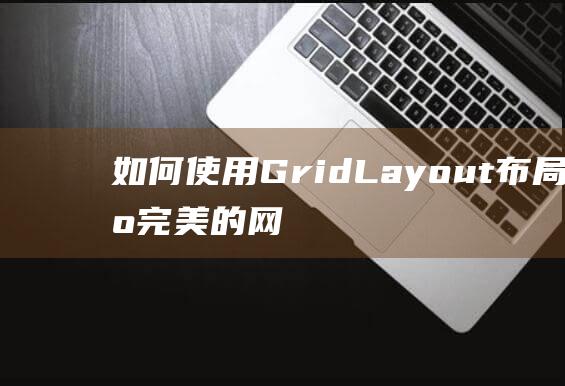 如何使用GridLayout布局创建完美的网格视图