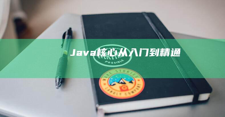 Java核心：从入门到精通