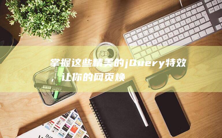 掌握这些精美的jQuery特效，让你的网页焕发新生！