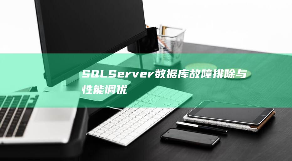 SQL Server数据库：故障排除与性能调优的终极指南