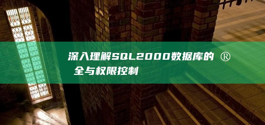 深入理解SQL2000数据库的安全与权限控制！