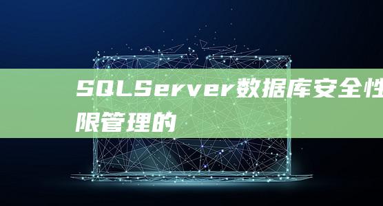 SQL Server数据库：安全性与权限管理的专业指南