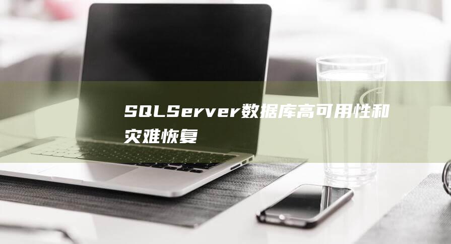 SQLServer数据库高可用性和灾难恢复