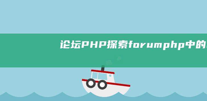 论坛PHP：探索forum.php中的PHP技术