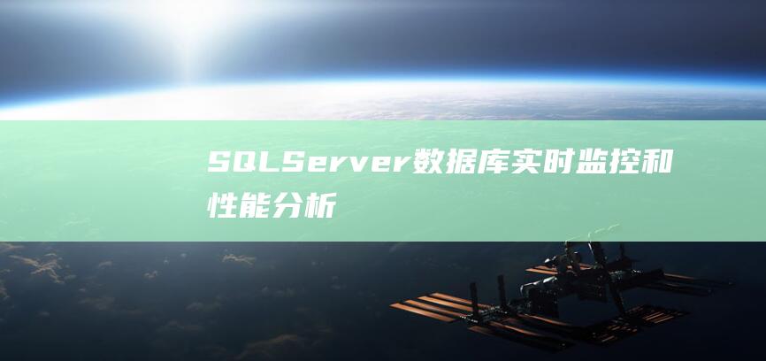 SQLServer数据库实时监控和性能分析