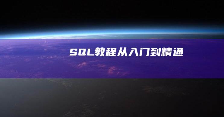 SQL教程从入门到精通