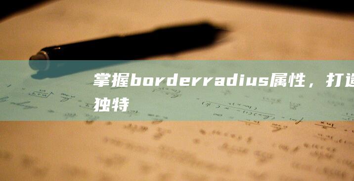 掌握borderradius属性，打造独特