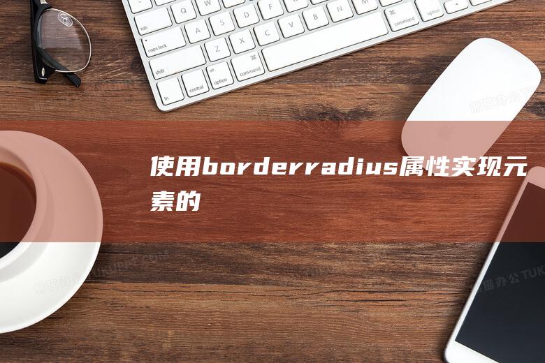 使用border-radius属性实现元素的不规则形状