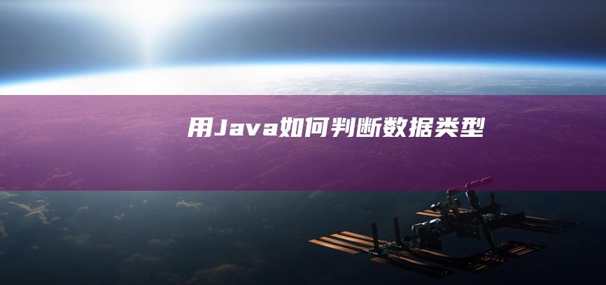 用Java如何判断数据类型