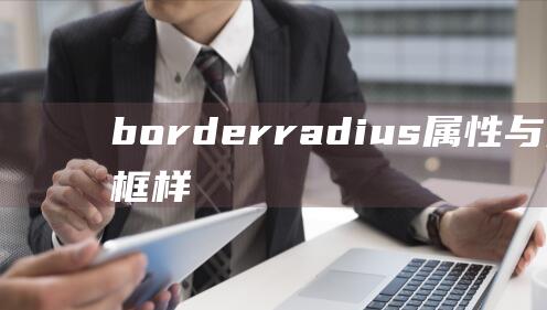 border-radius属性与元素的边框样式搭配使用