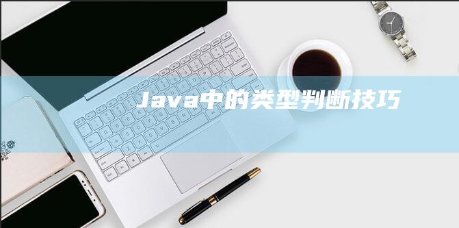 Java中的类型判断技巧