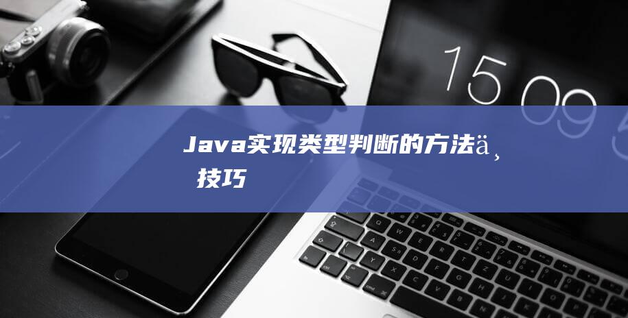 Java实现类型判断的方法与技巧