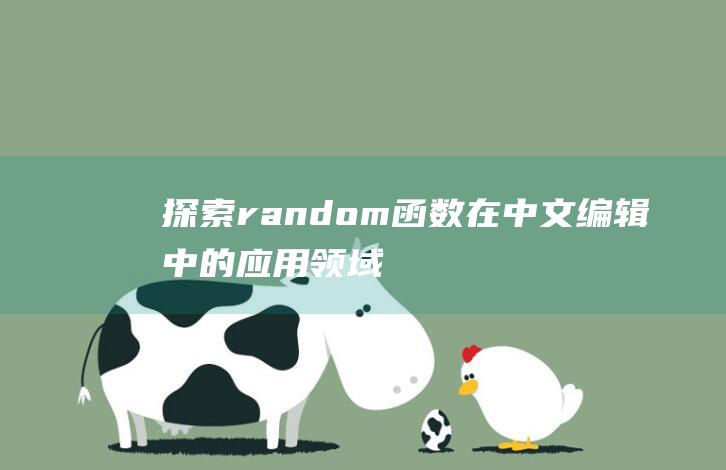 探索random函数在中文编辑中的应用领域