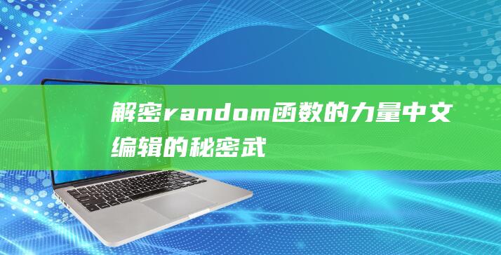 解密random函数的力量：中文编辑的秘密武器