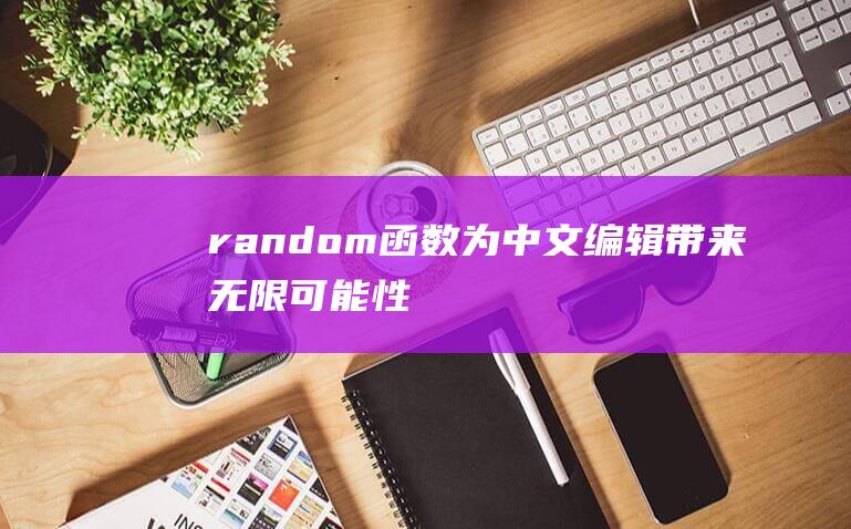 random函数：为中文编辑带来无限可能性