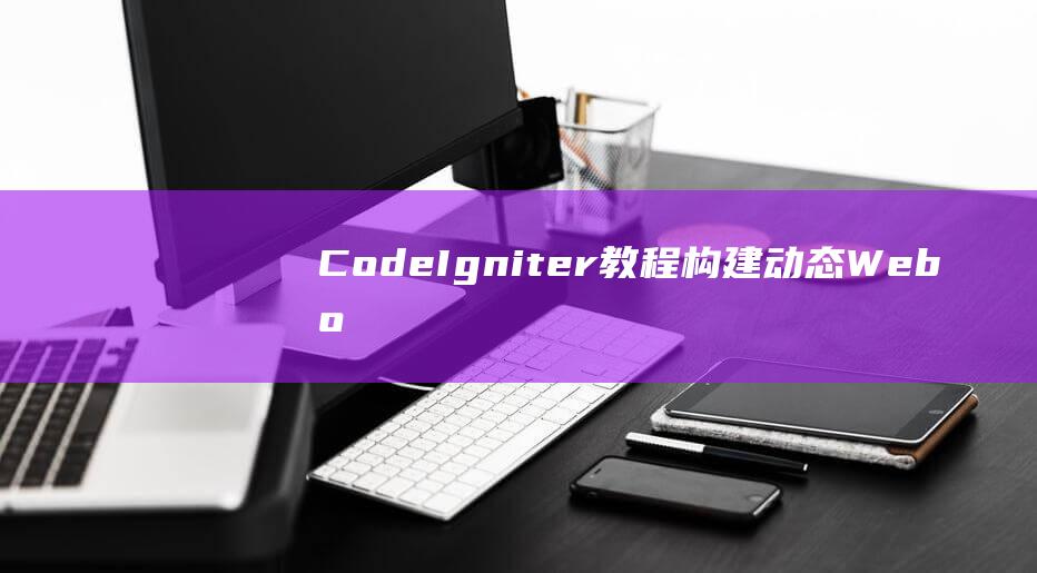 CodeIgniter教程构建动态Web应