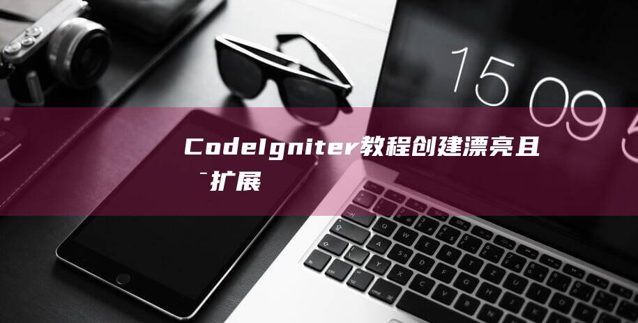 CodeIgniter教程：创建漂亮且可扩展的用户界面