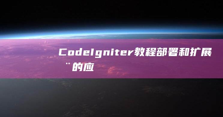 CodeIgniter教程：部署和扩展您的应用程序