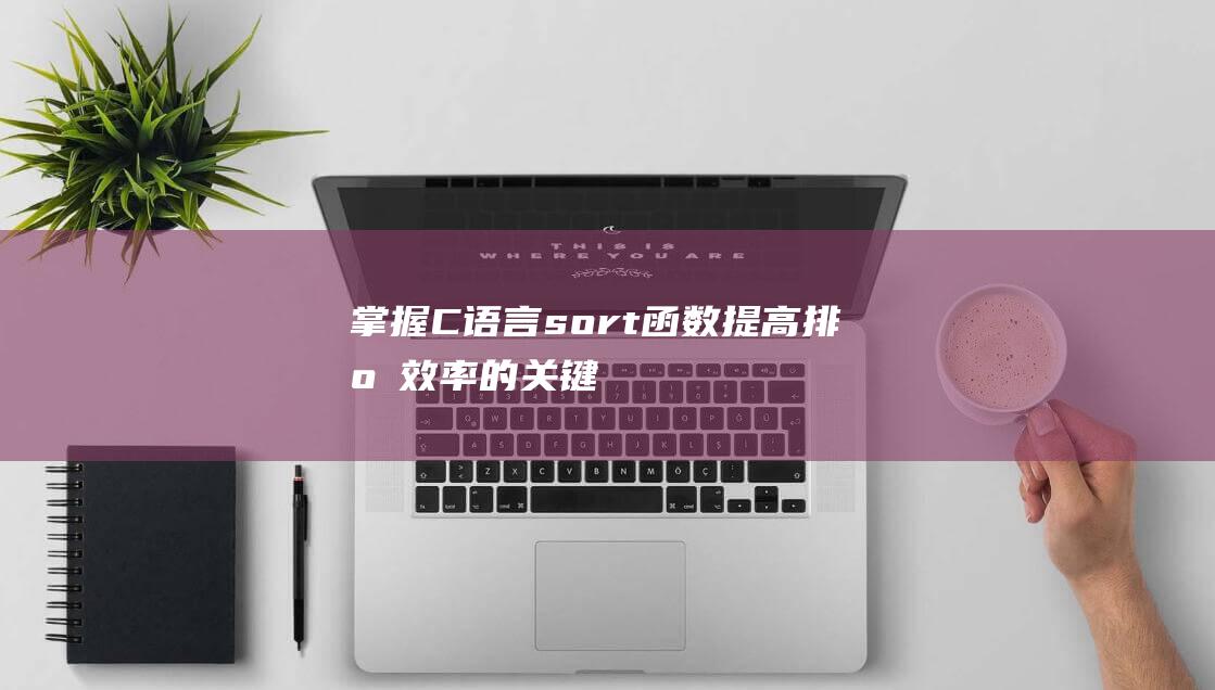 掌握C语言sort函数提高排序效率的关键