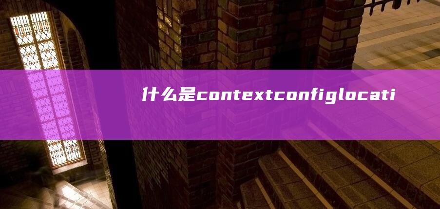 什么是contextconfiglocation？