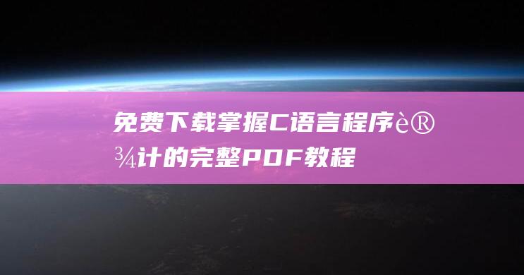 免费下载！掌握C语言程序设计的完整PDF教程