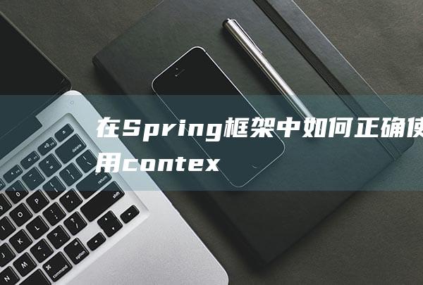 在Spring框架中如何正确使用contextconfiglocation参数