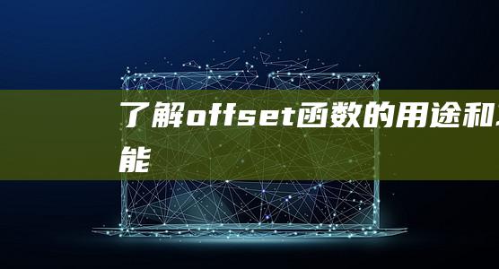 了解offset函数的用途和功能